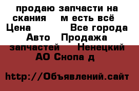 продаю запчасти на скания 143м есть всё › Цена ­ 5 000 - Все города Авто » Продажа запчастей   . Ненецкий АО,Снопа д.